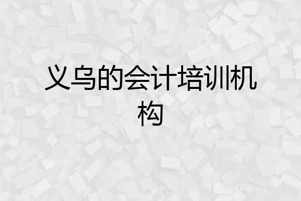 义乌的会计培训机构