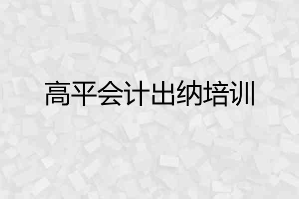 高平会计出纳培训