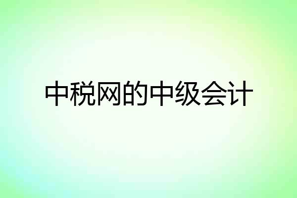 中税网的中级会计