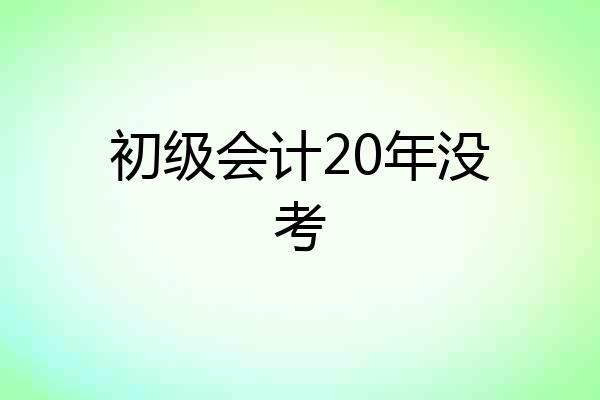 初级会计20年没考