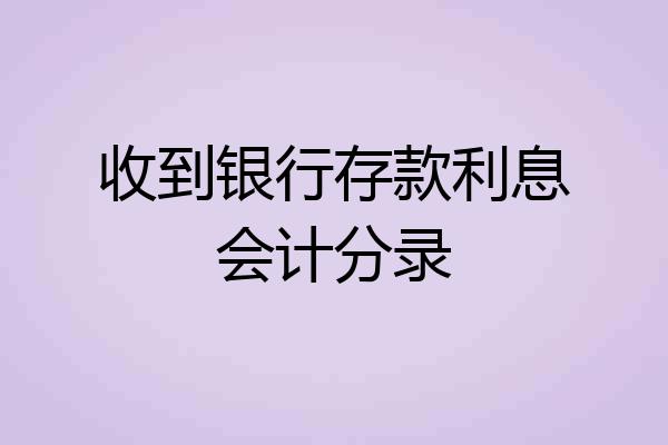 收到银行存款利息会计分录