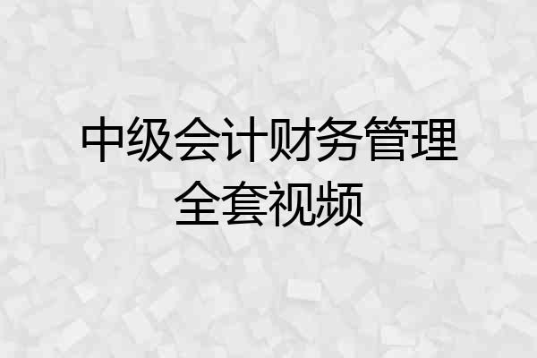 中级会计财务管理全套视频
