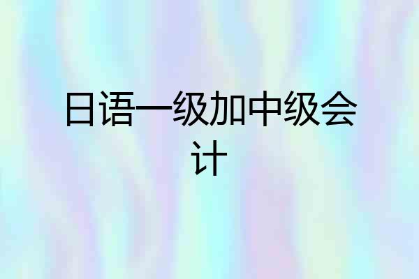 日语一级加中级会计