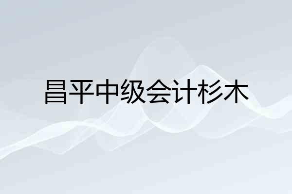 昌平中级会计杉木