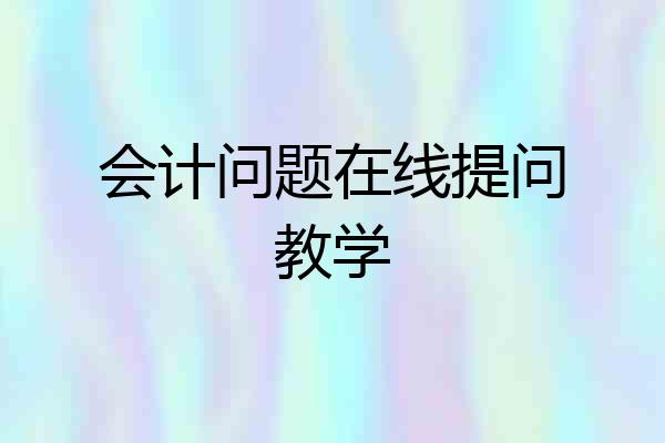 会计问题在线提问教学