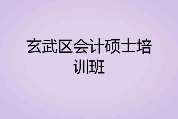 玄武区会计硕士培训班