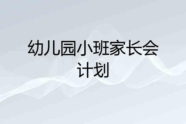 幼儿园小班家长会计划