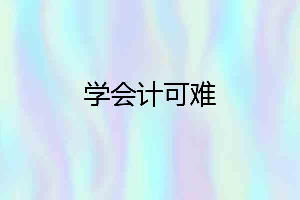 学会计可难