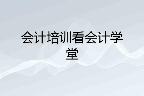 会计培训看会计学堂
