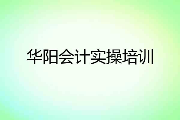 华阳会计实操培训
