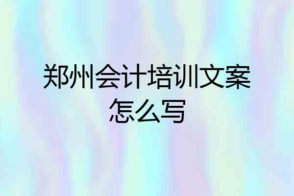 郑州会计培训文案怎么写