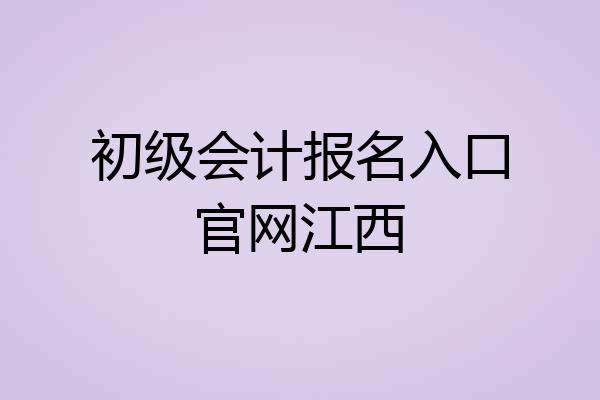 初级会计报名入口官网江西