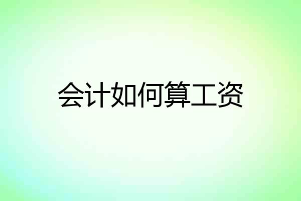 会计如何算工资