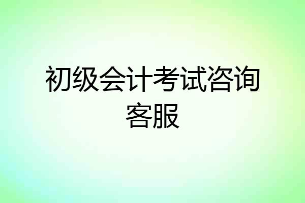初级会计考试咨询客服