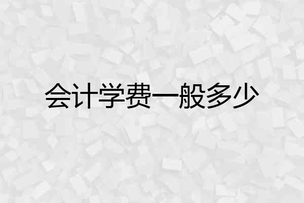 会计学费一般多少