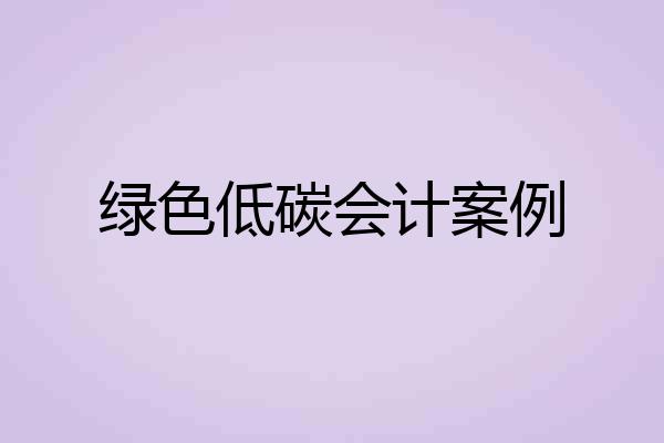 绿色低碳会计案例