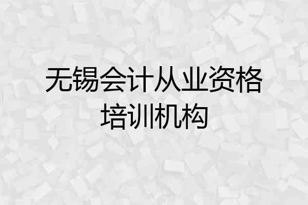 无锡会计从业资格培训机构