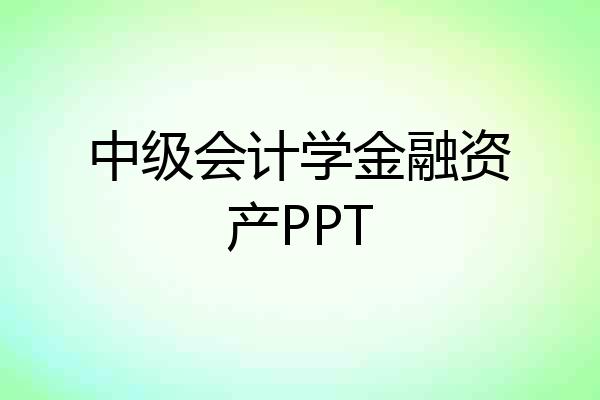 中级会计学金融资产PPT