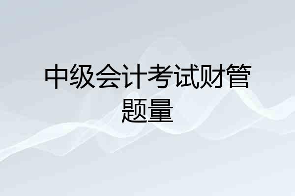 中级会计考试财管题量