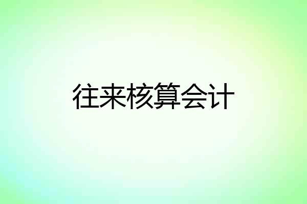 往来核算会计