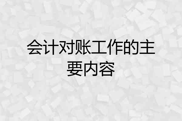 会计对账工作的主要内容