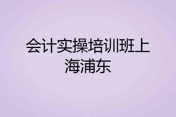 会计实操培训班上海浦东