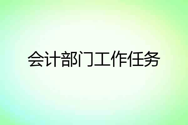 会计部门工作任务
