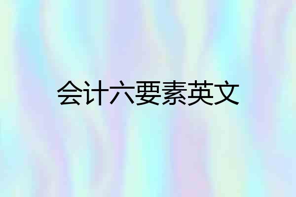 会计六要素英文