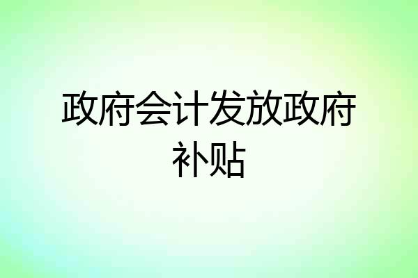 政府会计发放政府补贴