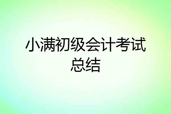 小满初级会计考试总结