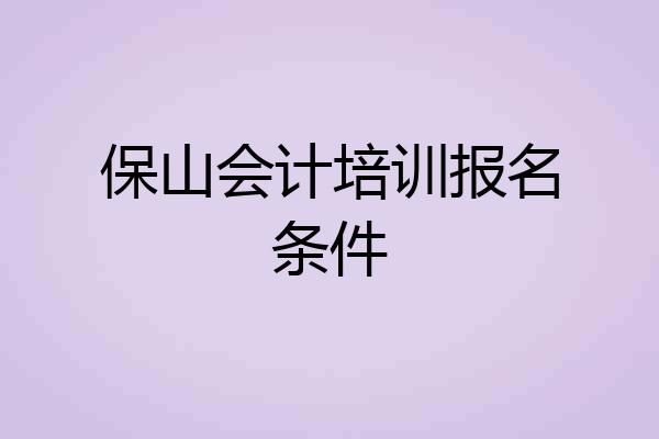 保山会计培训报名条件