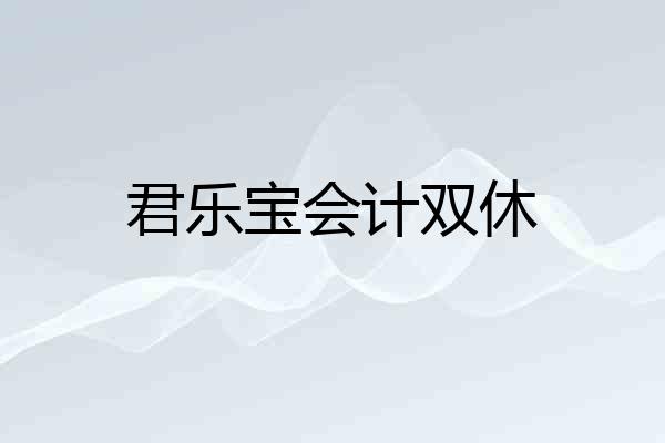 君乐宝会计双休