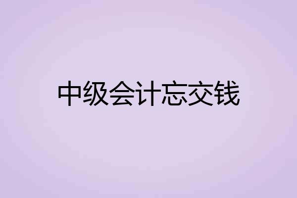 中级会计忘交钱