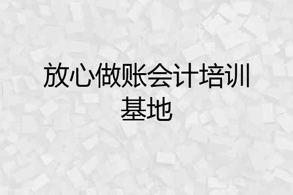 放心做账会计培训基地