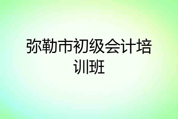 弥勒市初级会计培训班