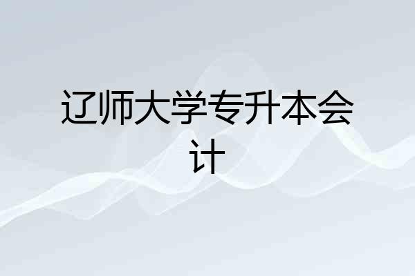 辽师大学专升本会计