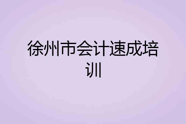 徐州市会计速成培训