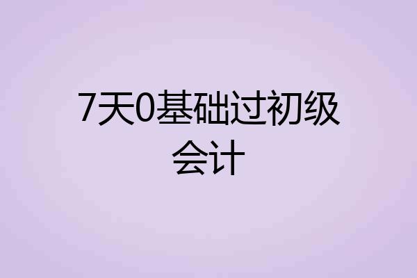 7天0基础过初级会计