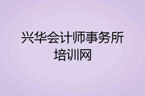 兴华会计师事务所培训网