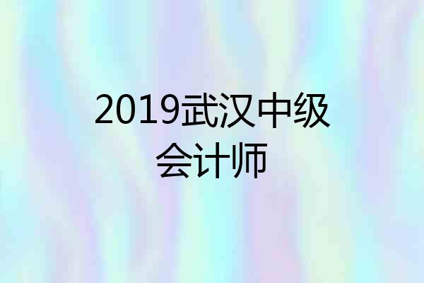 2019武汉中级会计师