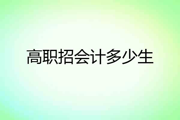 高职招会计多少生