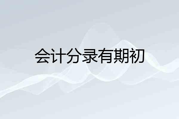 会计分录有期初