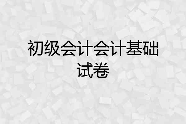 初级会计会计基础试卷