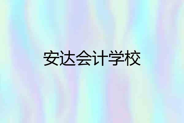 安达会计学校