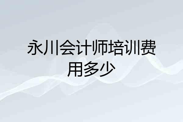 永川会计师培训费用多少