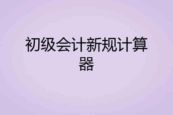 初级会计新规计算器