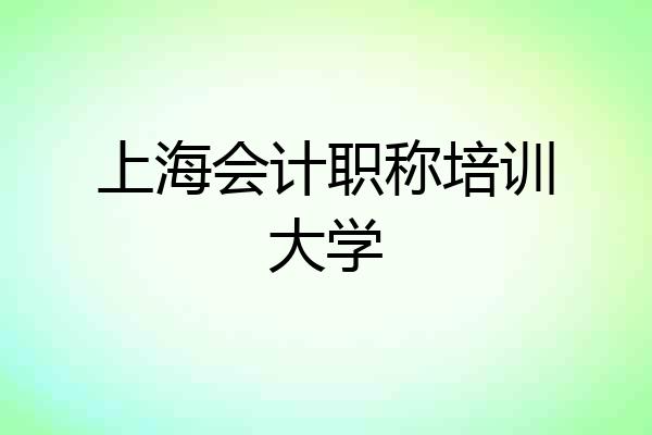 上海会计职称培训大学