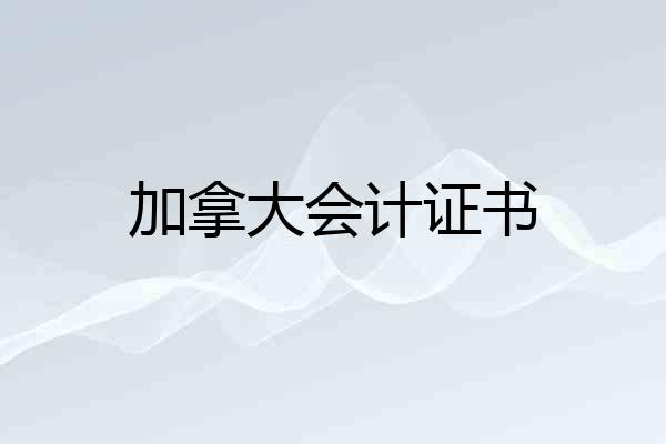 加拿大会计证书