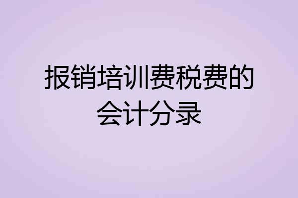 报销培训费税费的会计分录