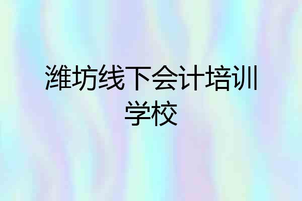 潍坊线下会计培训学校